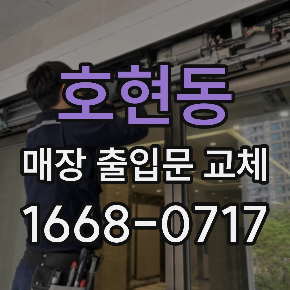 호현동 매장 출입문 교체