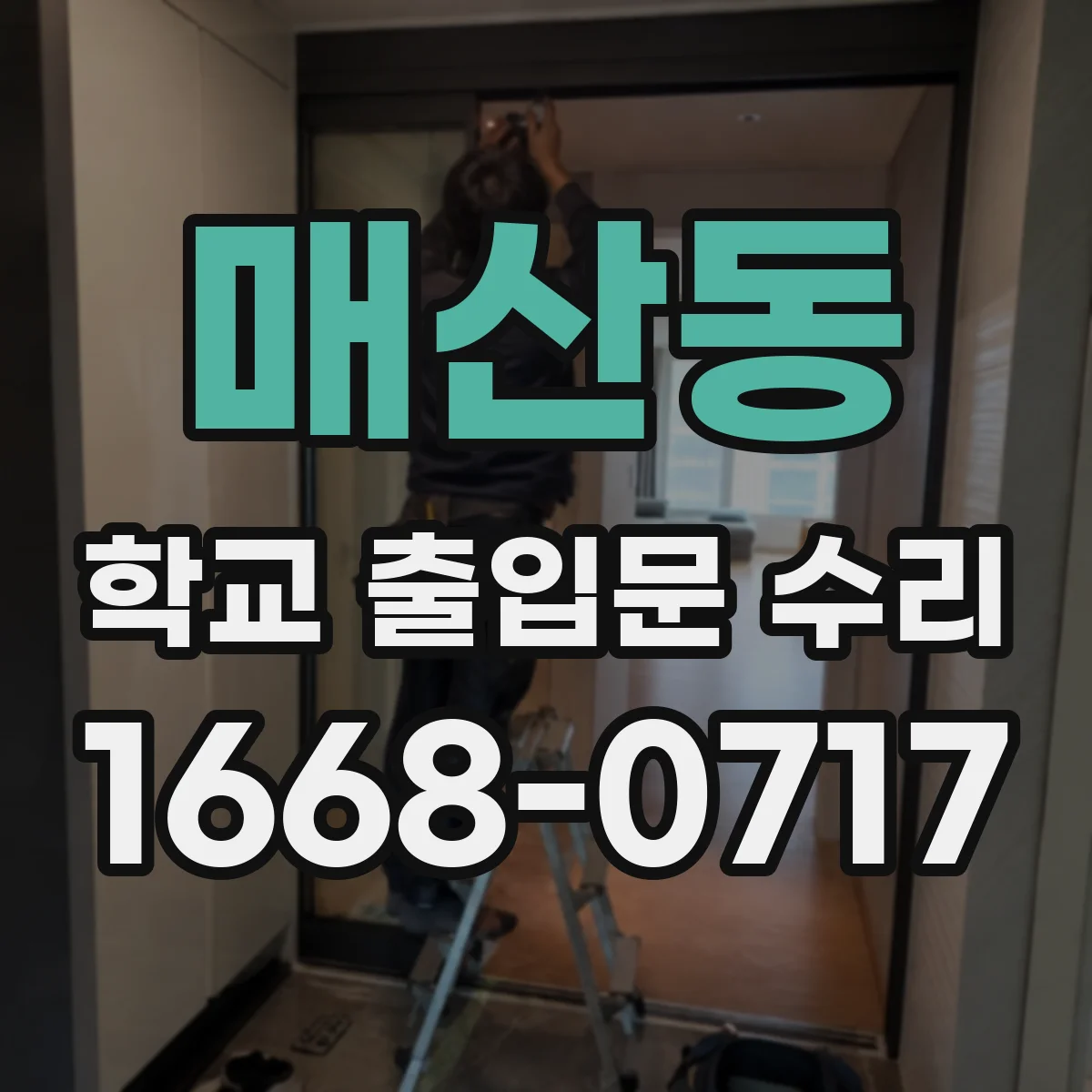 매산동 학교 출입문 수리
