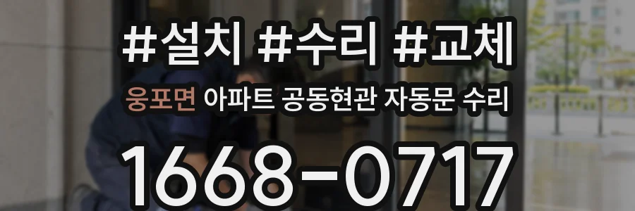 웅포면 아파트 공동현관 자동문 수리