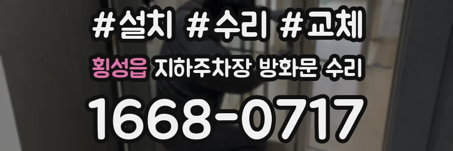 횡성읍 지하주차장 방화문 수리