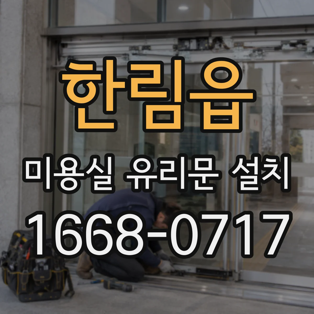 한림읍 미용실 유리문 설치