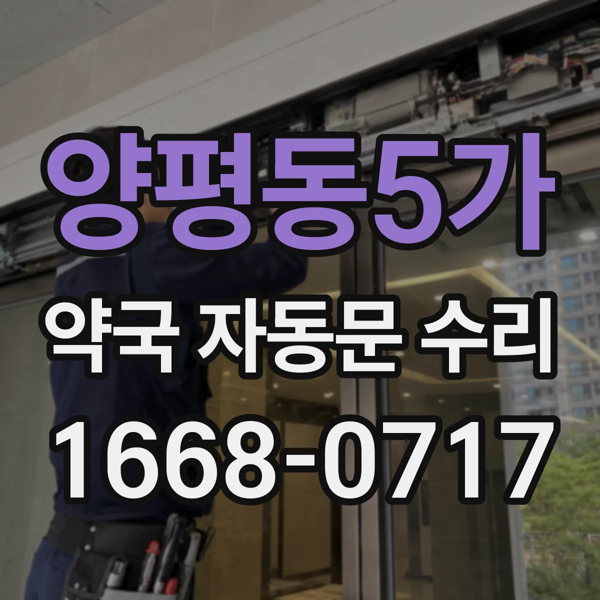 양평동5가 약국 자동문 수리