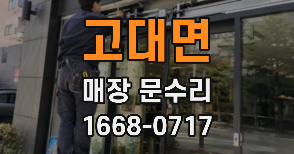 고대면 매장 문수리