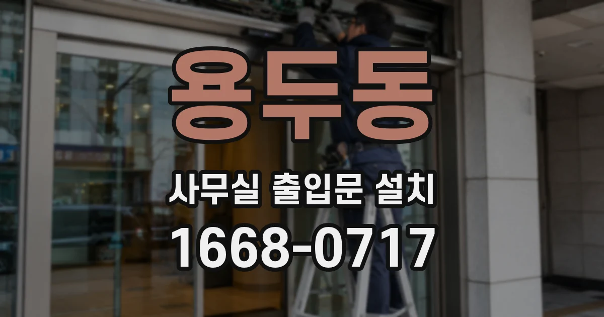 용두동 사무실 출입문 설치