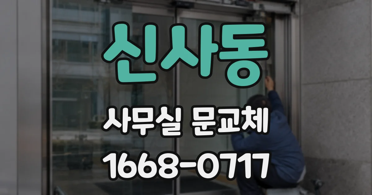 신사동 사무실 문교체