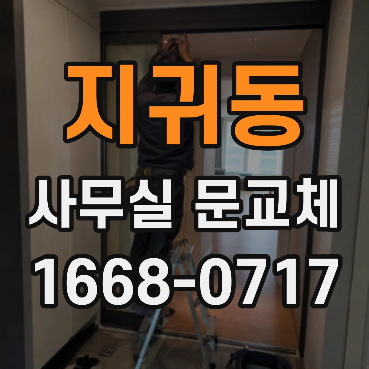 지귀동 사무실 문교체