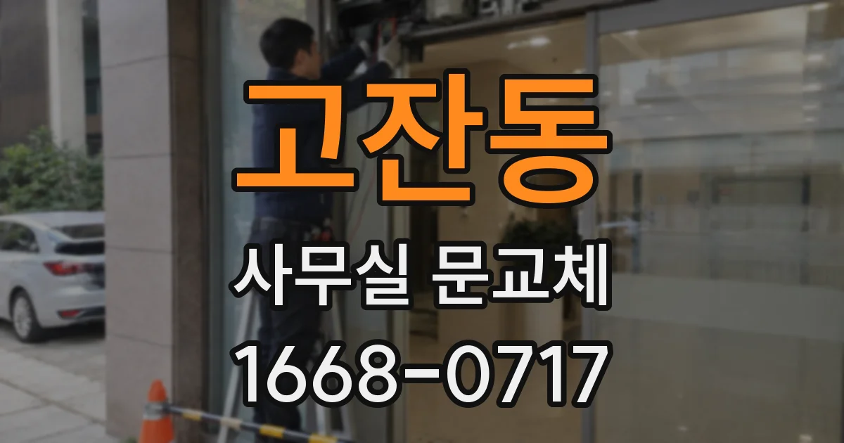 고잔동 사무실 문교체