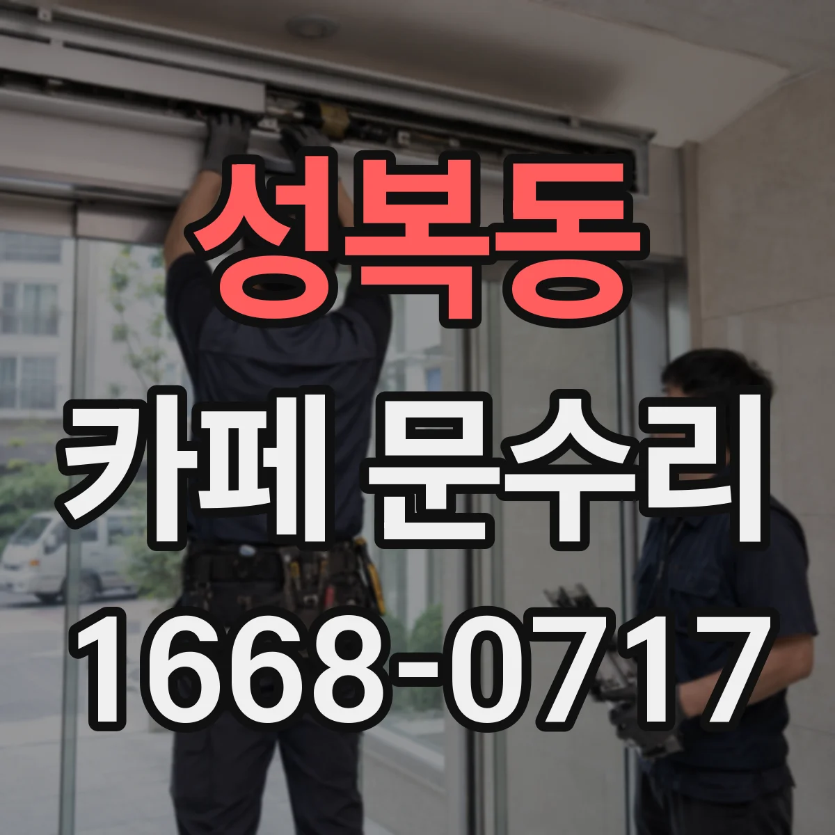 성복동 카페 문수리