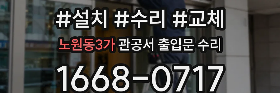 노원동3가 관공서 출입문 수리