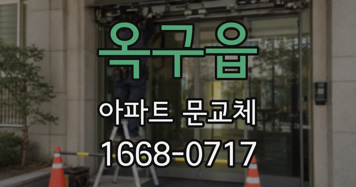 옥구읍 아파트 문교체