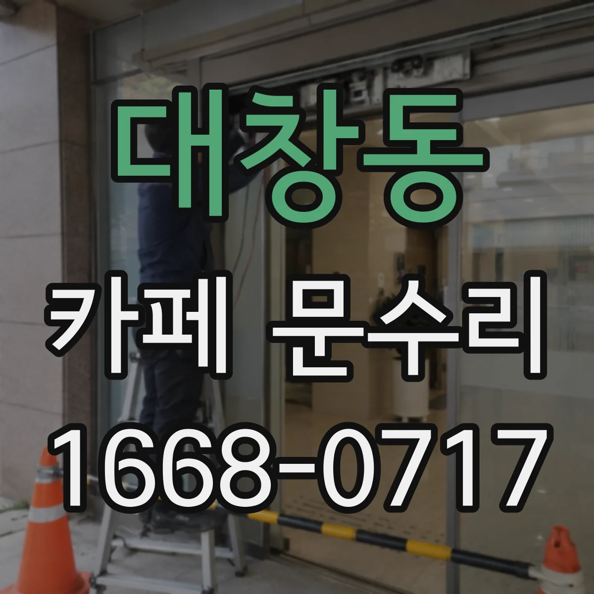 대창동 카페 문수리