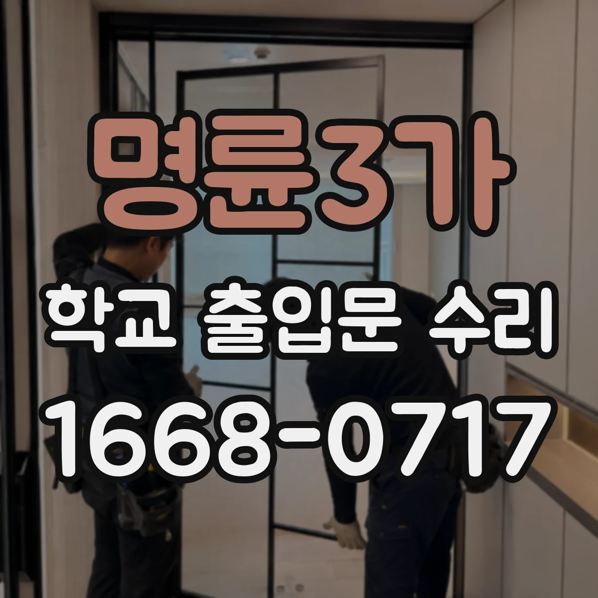 명륜3가 학교 출입문 수리