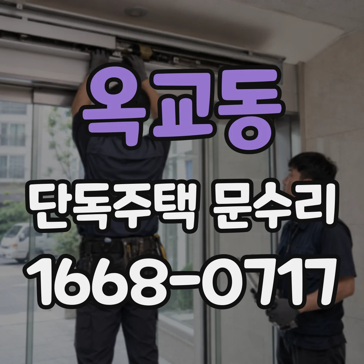 옥교동 단독주택 문수리