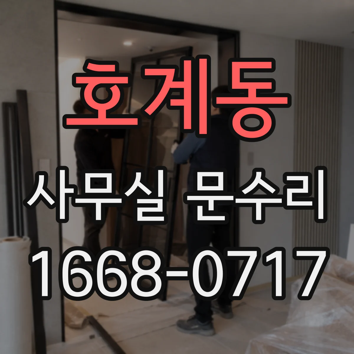 호계동 사무실 문수리