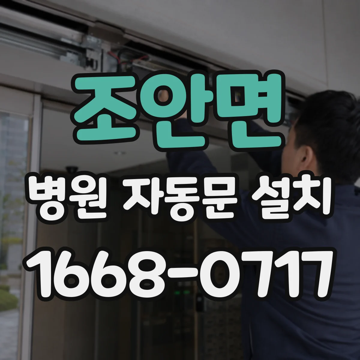 조안면 병원 자동문 설치