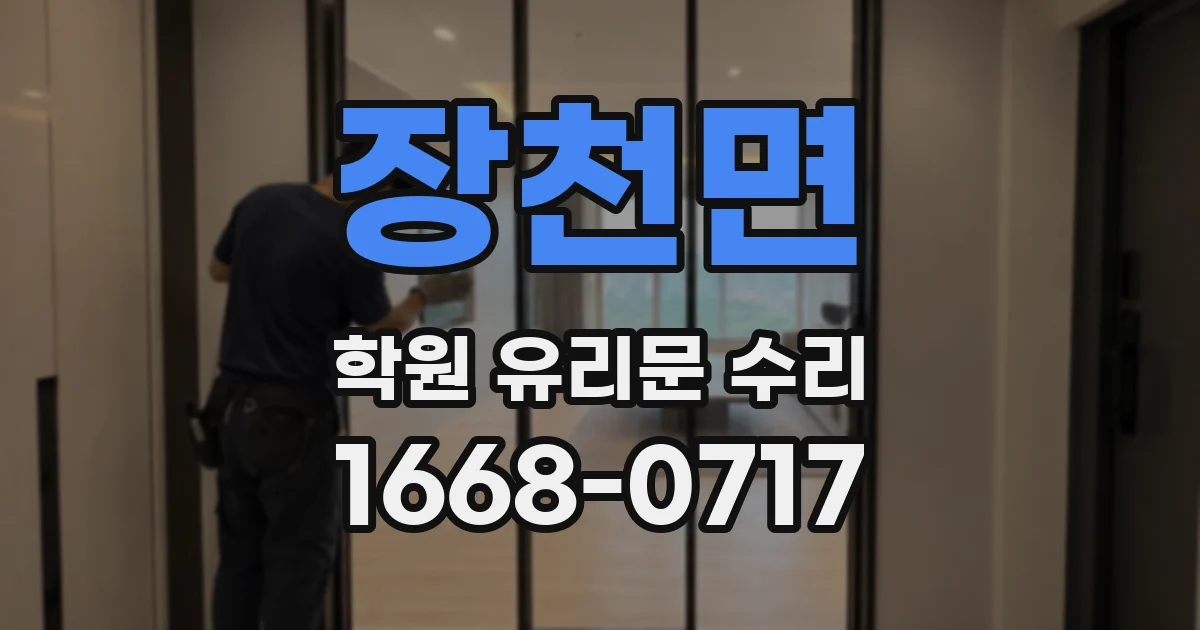 장천면 학원 유리문 수리