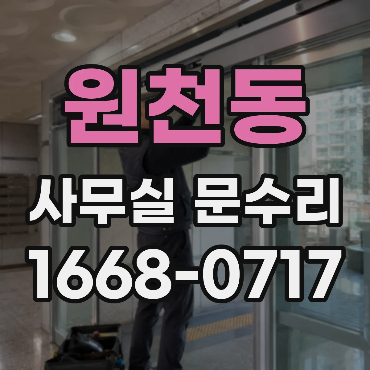 원천동 사무실 문수리