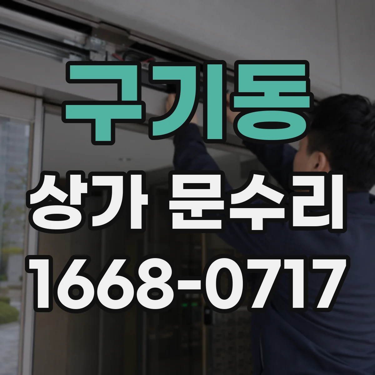 구기동 상가 문수리