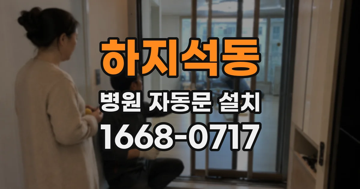 하지석동 병원 자동문 설치