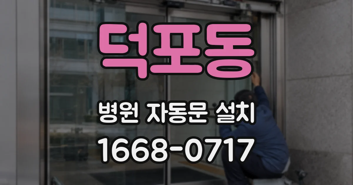 덕포동 병원 자동문 설치