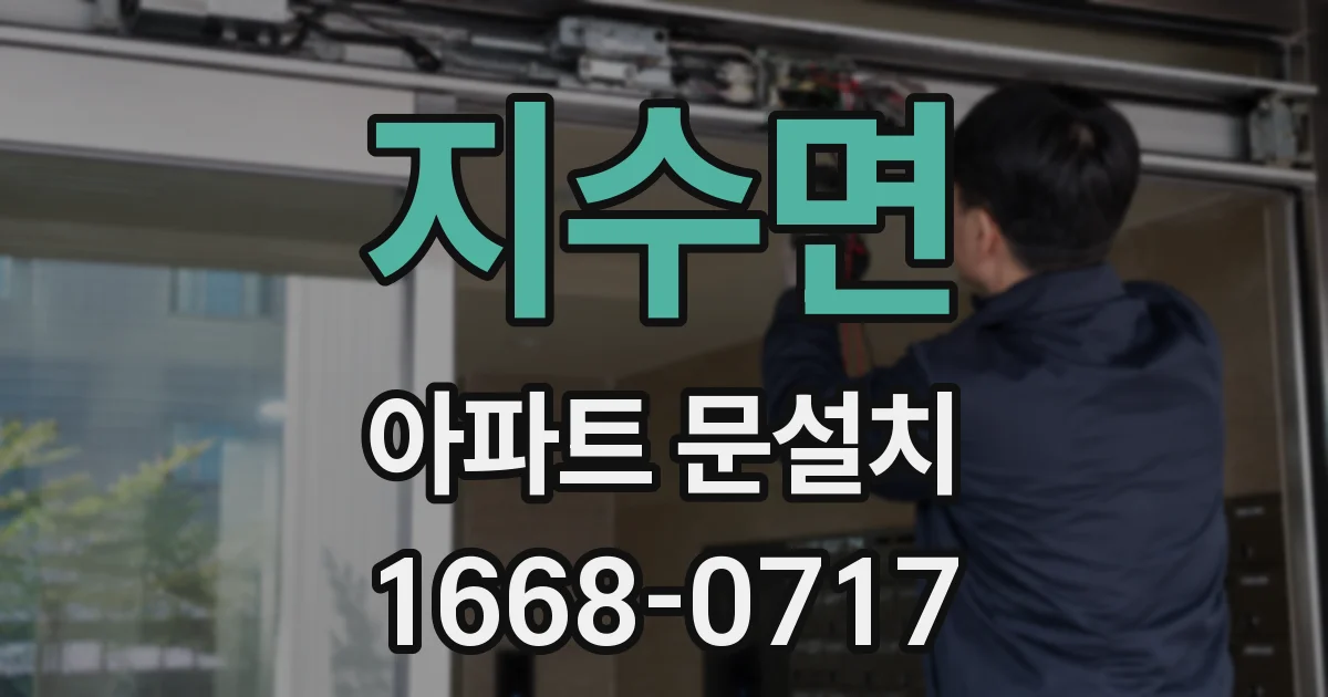 지수면 아파트 문설치