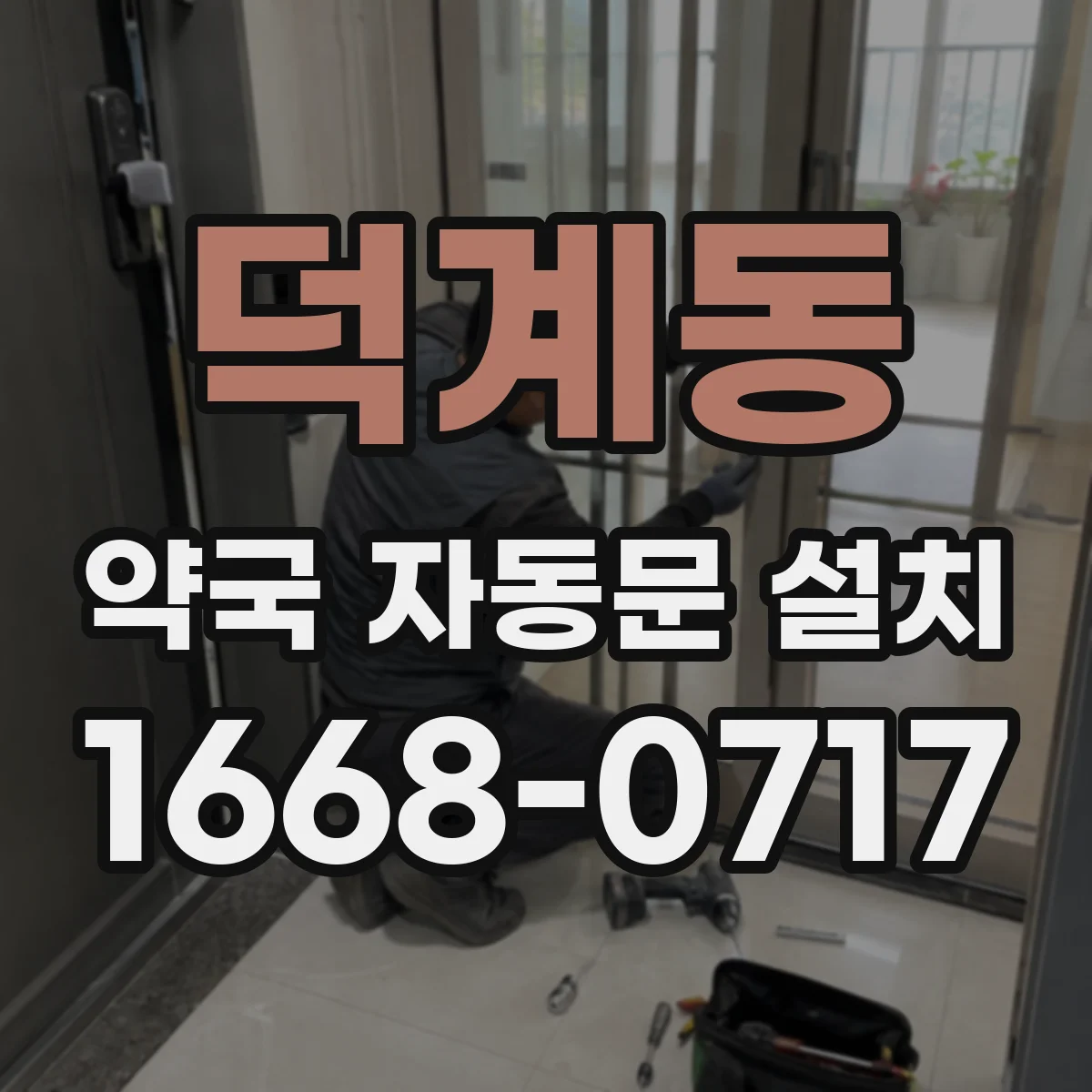 덕계동 약국 자동문 설치