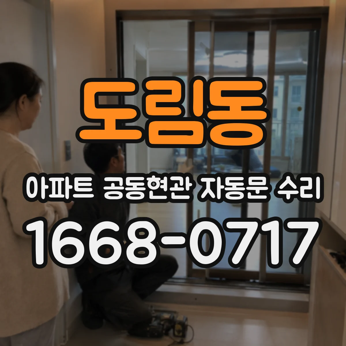 도림동 아파트 공동현관 자동문 수리