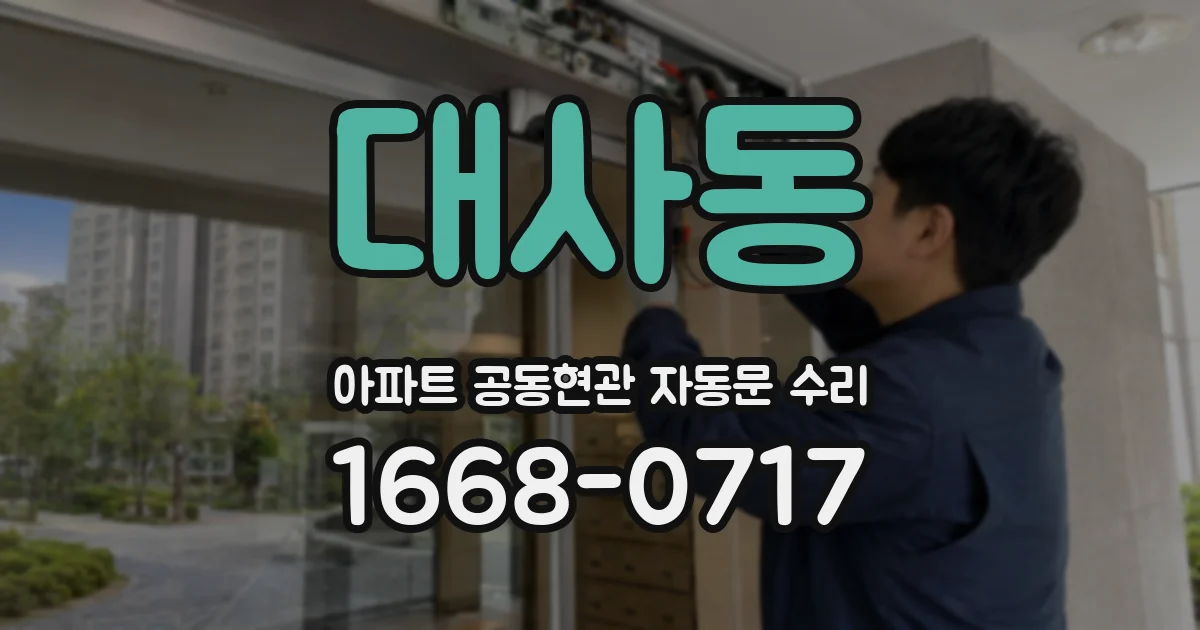 대사동 아파트 공동현관 자동문 수리
