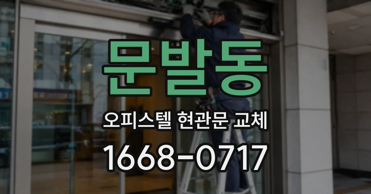 문발동 오피스텔 현관문 교체