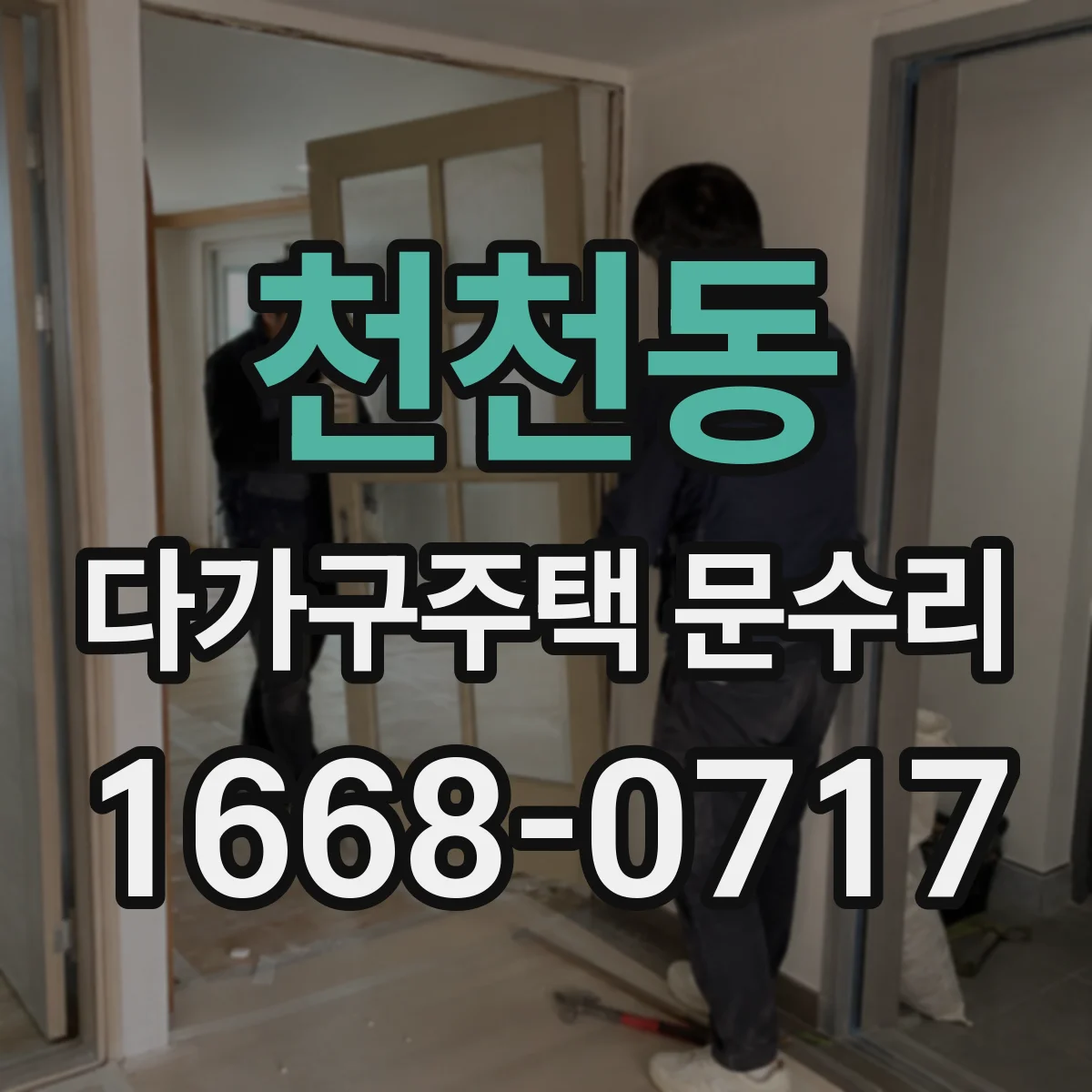 천천동 다가구주택 문수리