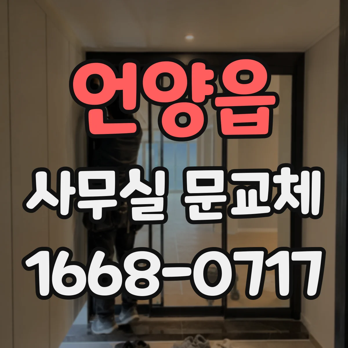 언양읍 사무실 문교체