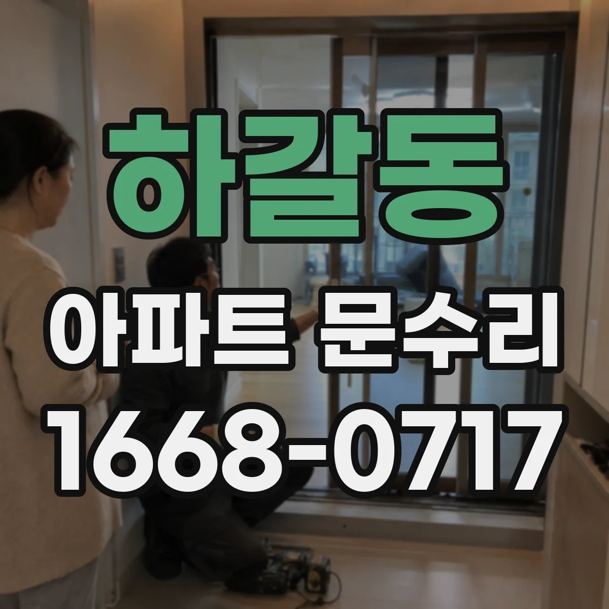하갈동 아파트 문수리
