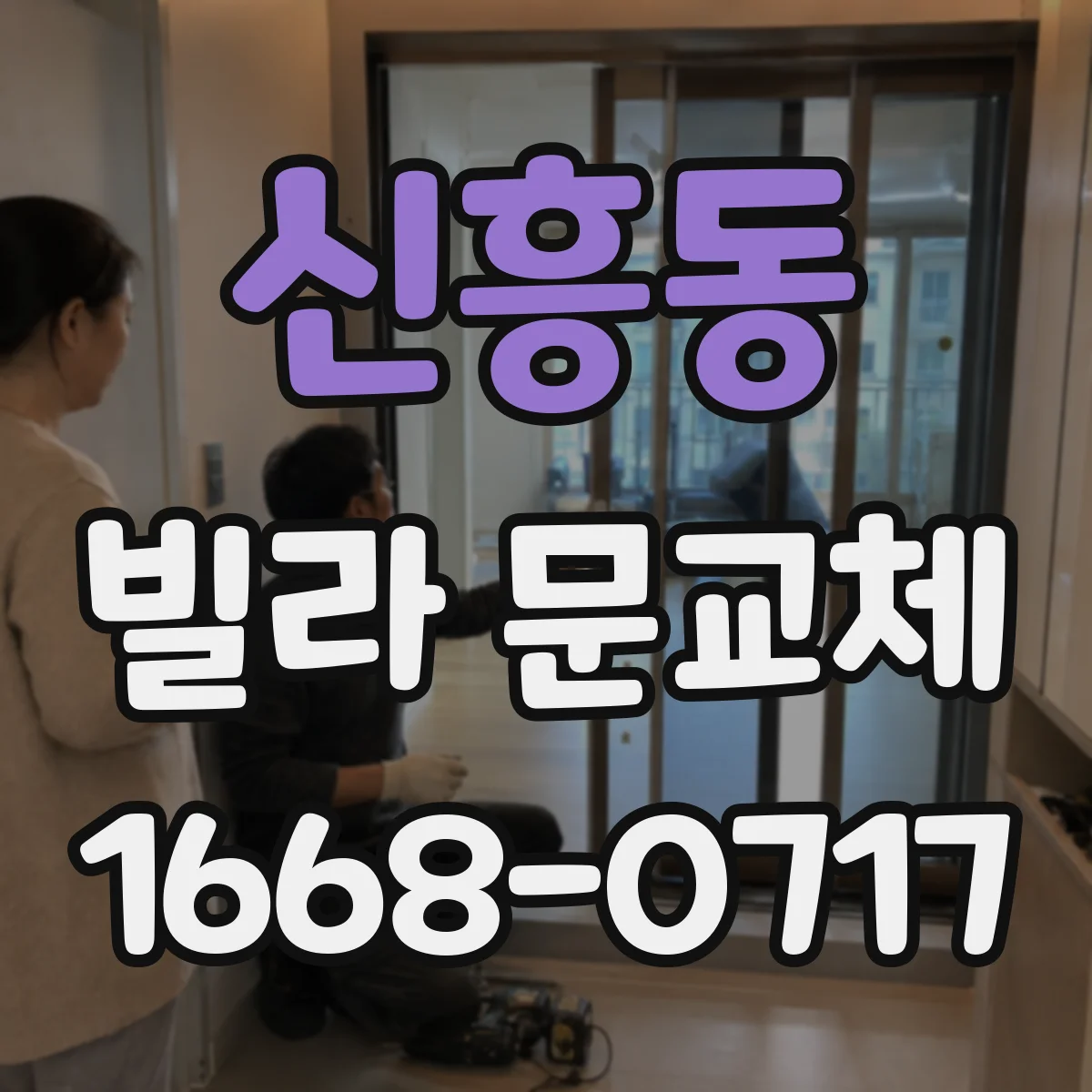 신흥동 빌라 문교체