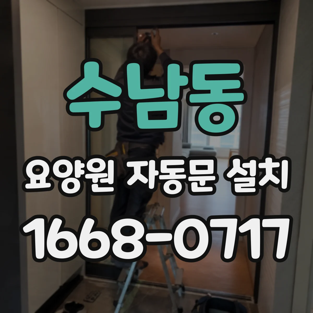 수남동 요양원 자동문 설치