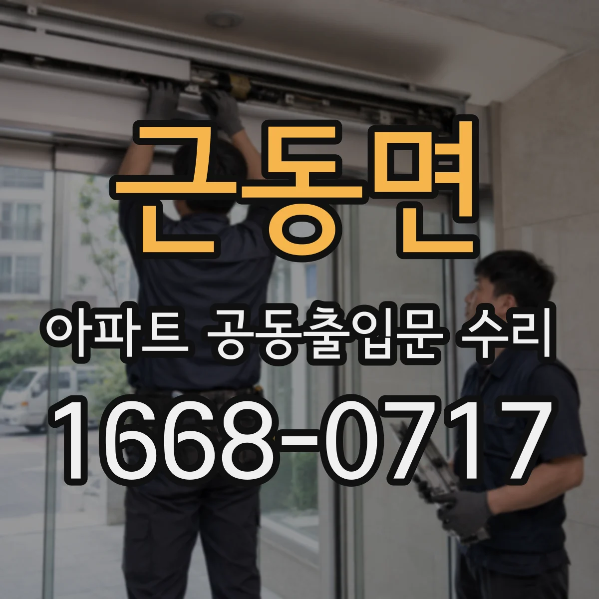 근동면 아파트 공동출입문 수리 문턱·하드웨어 상태 확인 후 삐걱 해결