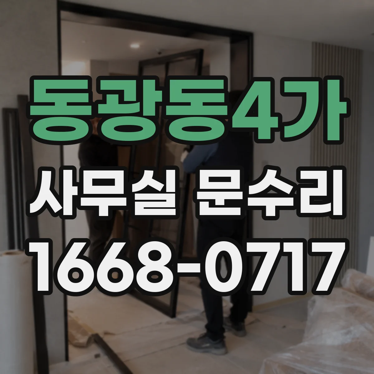 동광동4가 사무실 문수리