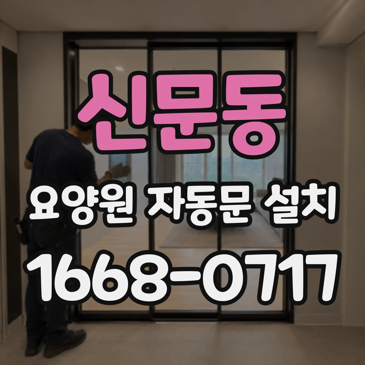 신문동 요양원 자동문 설치