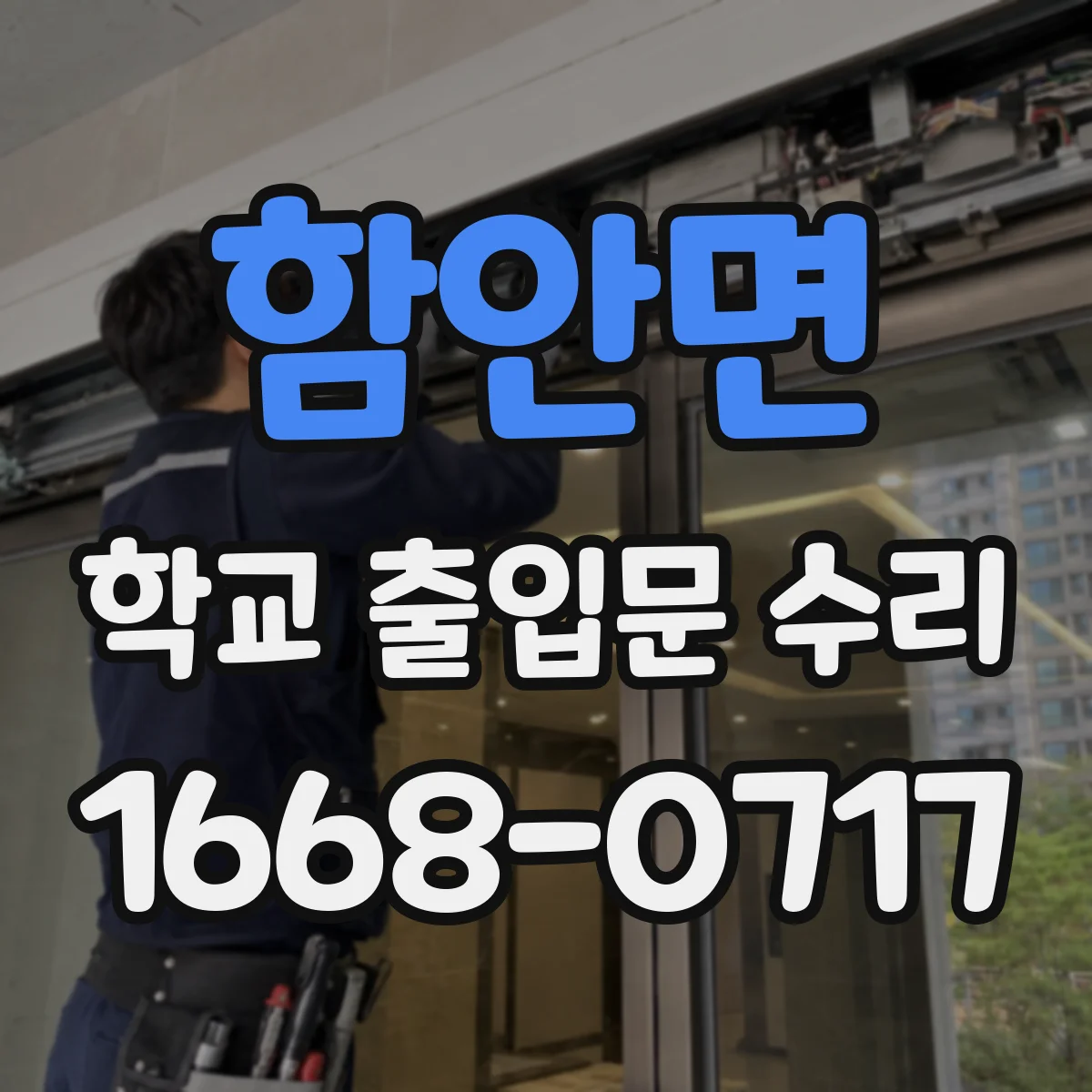 함안면 학교 출입문 수리