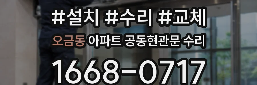 오금동 아파트 공동현관문 수리