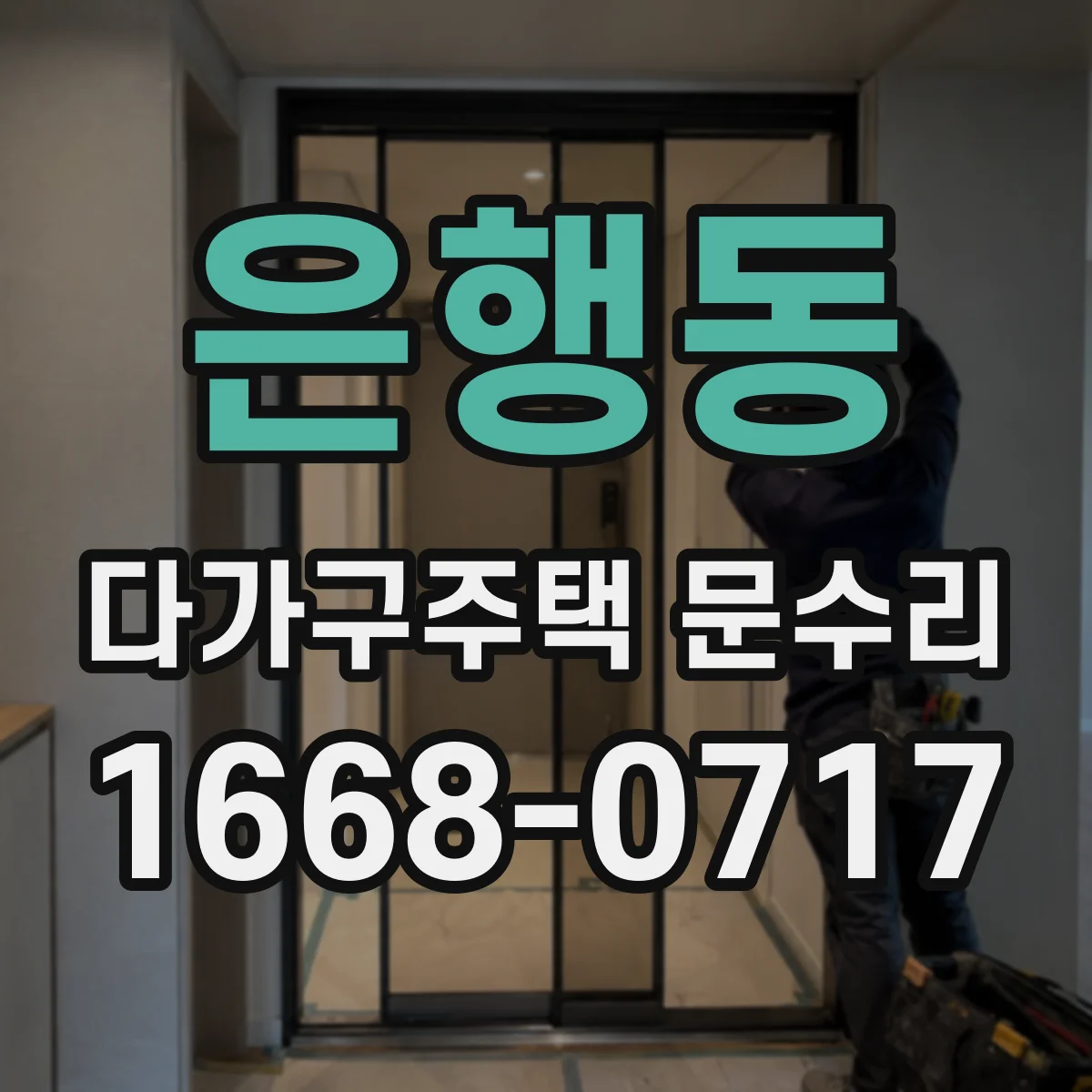 은행동 다가구주택 문수리