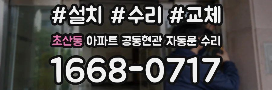 초산동 아파트 공동현관 자동문 수리