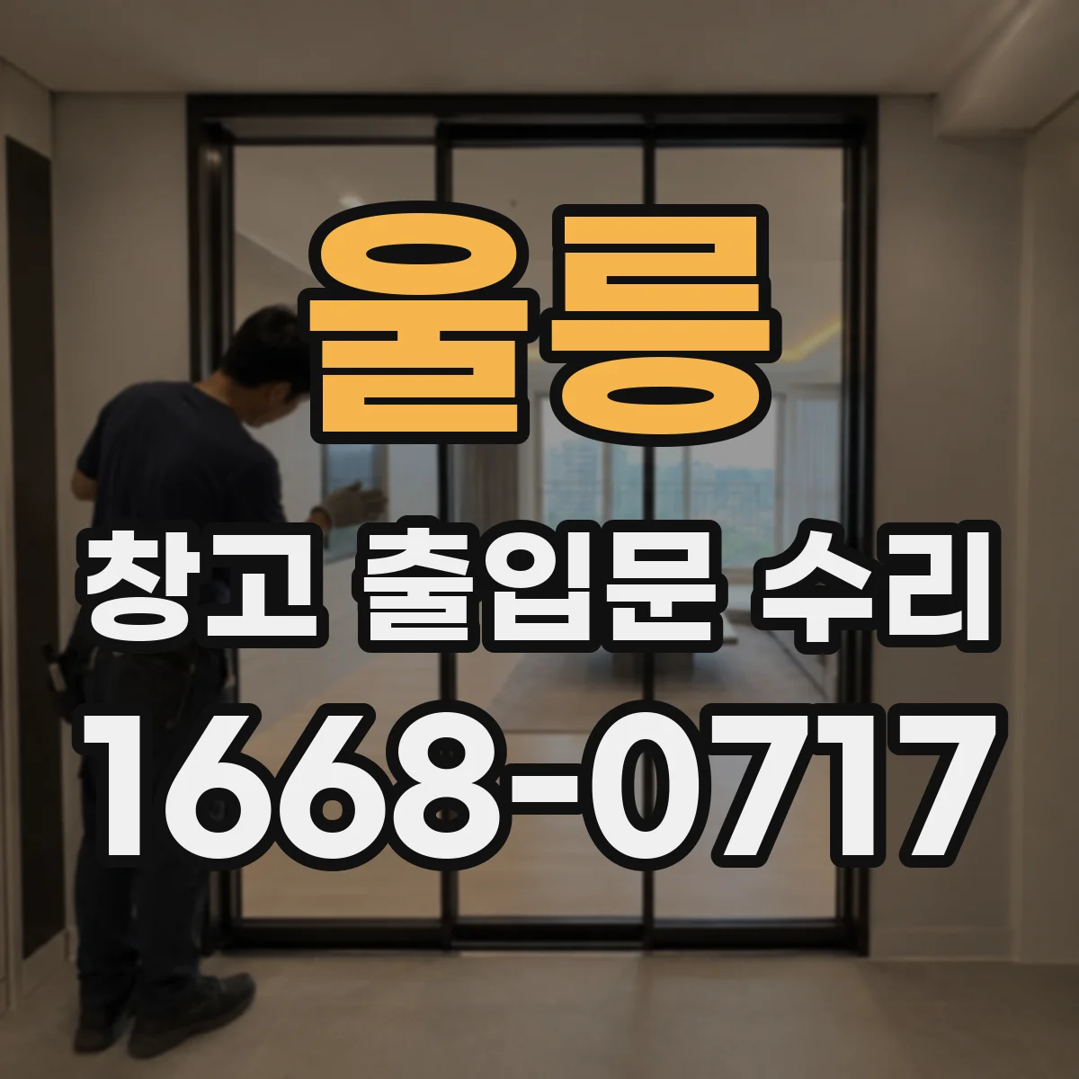 울릉 창고 출입문 수리