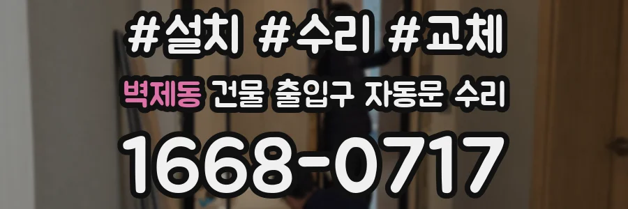 벽제동 건물 출입구 자동문 수리