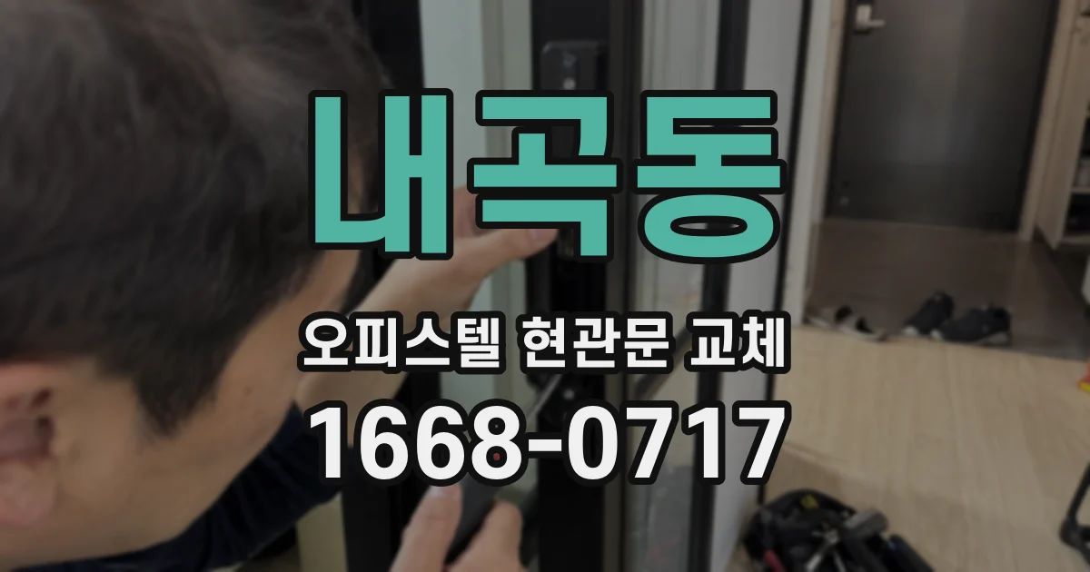 내곡동 오피스텔 현관문 교체