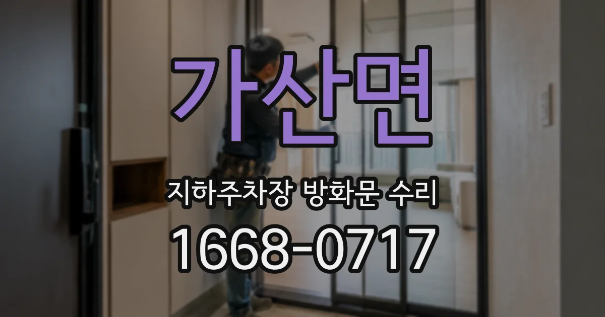 가산면 지하주차장 방화문 수리