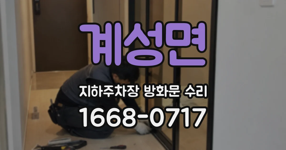 계성면 지하주차장 방화문 수리