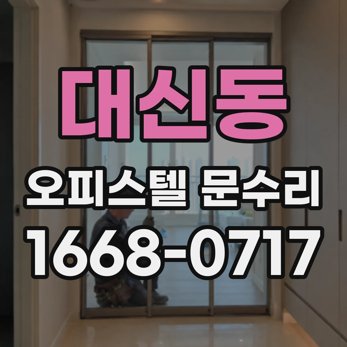 대신동 오피스텔 문수리 문틀 휘어 발생한 마찰 원인과 조정
