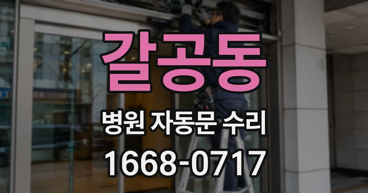 갈공동 병원 자동문 수리