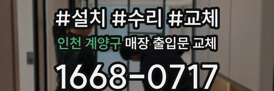 인천 계양구 매장 출입문 교체