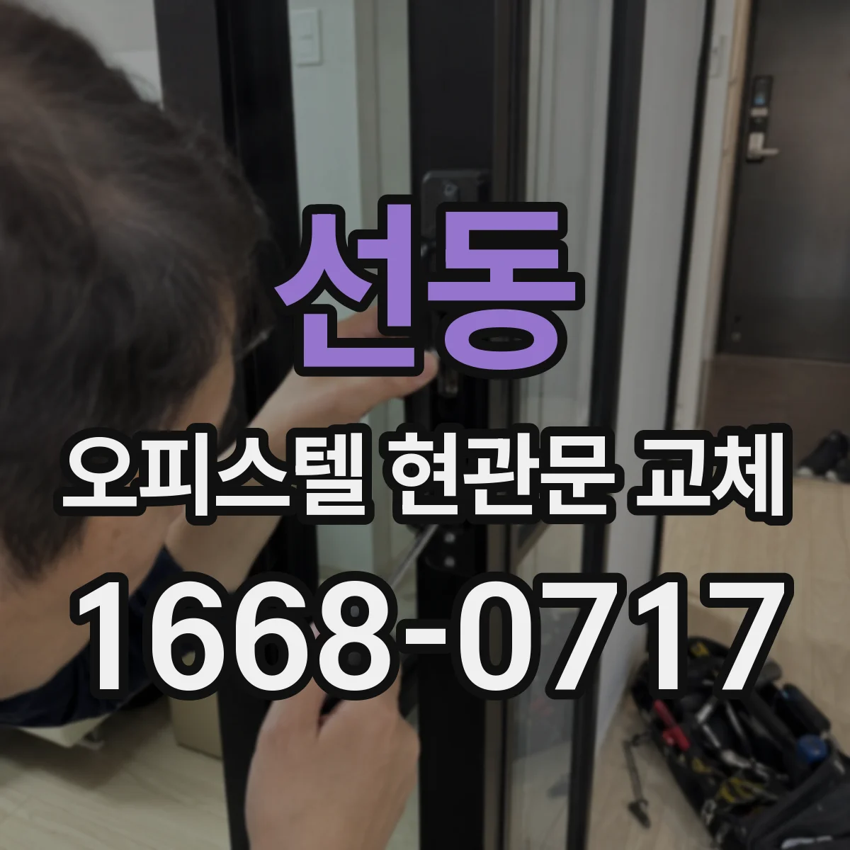 선동 오피스텔 현관문 교체